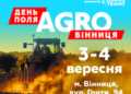У Вінниці відбудеться наймасштабніший День Поля