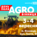 У Вінниці відбудеться наймасштабніший День Поля