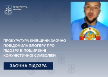 Блогер хизувався комуністичною символікою
