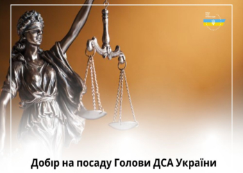 Продовжено строк прийому документів кандидатів на посаду Голови Державної судової адміністрації