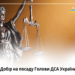 Продовжено строк прийому документів кандидатів на посаду Голови Державної судової адміністрації