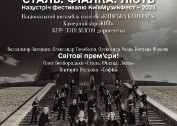 «Сталь. Фіалка. Лють»: українська музична драма від скорботи до просвітлення на сцені Національної філармонії України