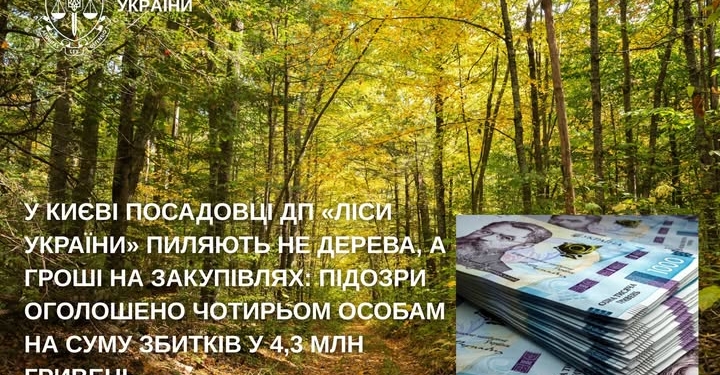 У Києві посадовці держпідприємства пиляють гроші на закупівлях