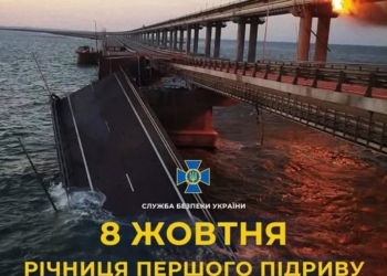 Річниця бавовни на Кримському мості