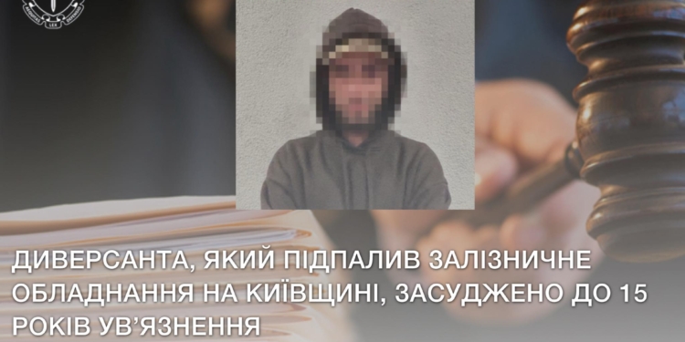 Диверсанта засуджено за підпал обладнання Укрзалізниці