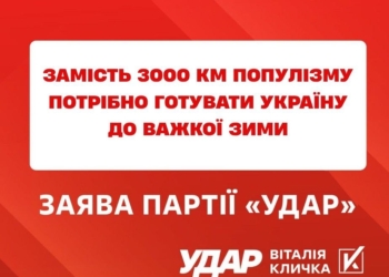 Гроші потрібно витрачати не на популістські «безплатні кілометри», а на оборону та захист, – УДАР Кличка