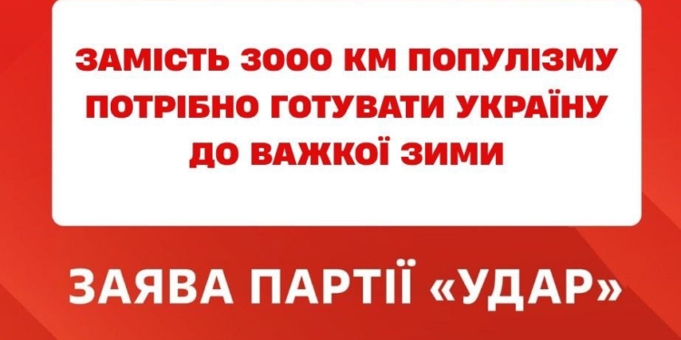Гроші потрібно витрачати не на популістські «безплатні кілометри», а на оборону та захист, – УДАР Кличка