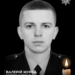 На фронті загинув захисник Валерій Журба