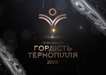 Ювілейна телепремія Гордість Тернопілля