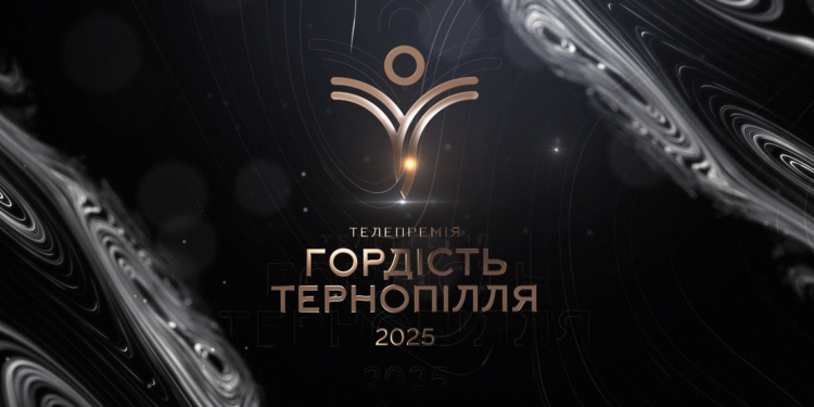 Ювілейна телепремія Гордість Тернопілля