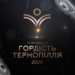 Ювілейна телепремія Гордість Тернопілля
