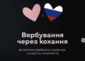 Як російські спецслужби полюють на українців на сайтах знайомств