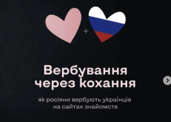 Як російські спецслужби полюють на українців на сайтах знайомств