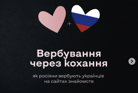 Як російські спецслужби полюють на українців на сайтах знайомств