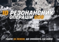 Десятка резонансних операцій ССО