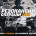 Десятка резонансних операцій ССО