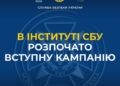 Служба безпеки України оголошує набір до Інституту СБУ Національного юридичного університету