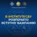 Служба безпеки України оголошує набір до Інституту СБУ Національного юридичного університету