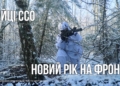 Як бійці ССО зустрічають Новий рік