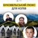 Як рядові оперативники засіяли Буковель мільйонами доларів