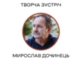 Зустріч із Мирославом Дочинцем