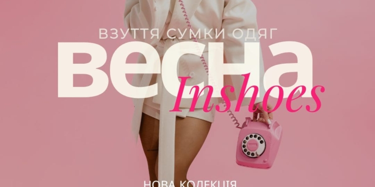 Головні взуттєві тренди та європейські новинки в InShoes