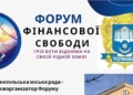 «Гріх бути бідним на своїй рідній землі»: у Тернополі відбудеться перший в Україні Форум фінансової свободи
