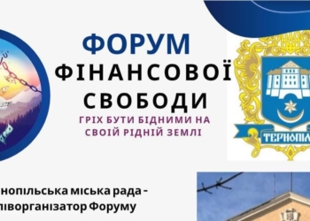 «Гріх бути бідним на своїй рідній землі»: у Тернополі відбудеться перший в Україні Форум фінансової свободи