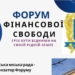 «Гріх бути бідним на своїй рідній землі»: у Тернополі відбудеться перший в Україні Форум фінансової свободи
