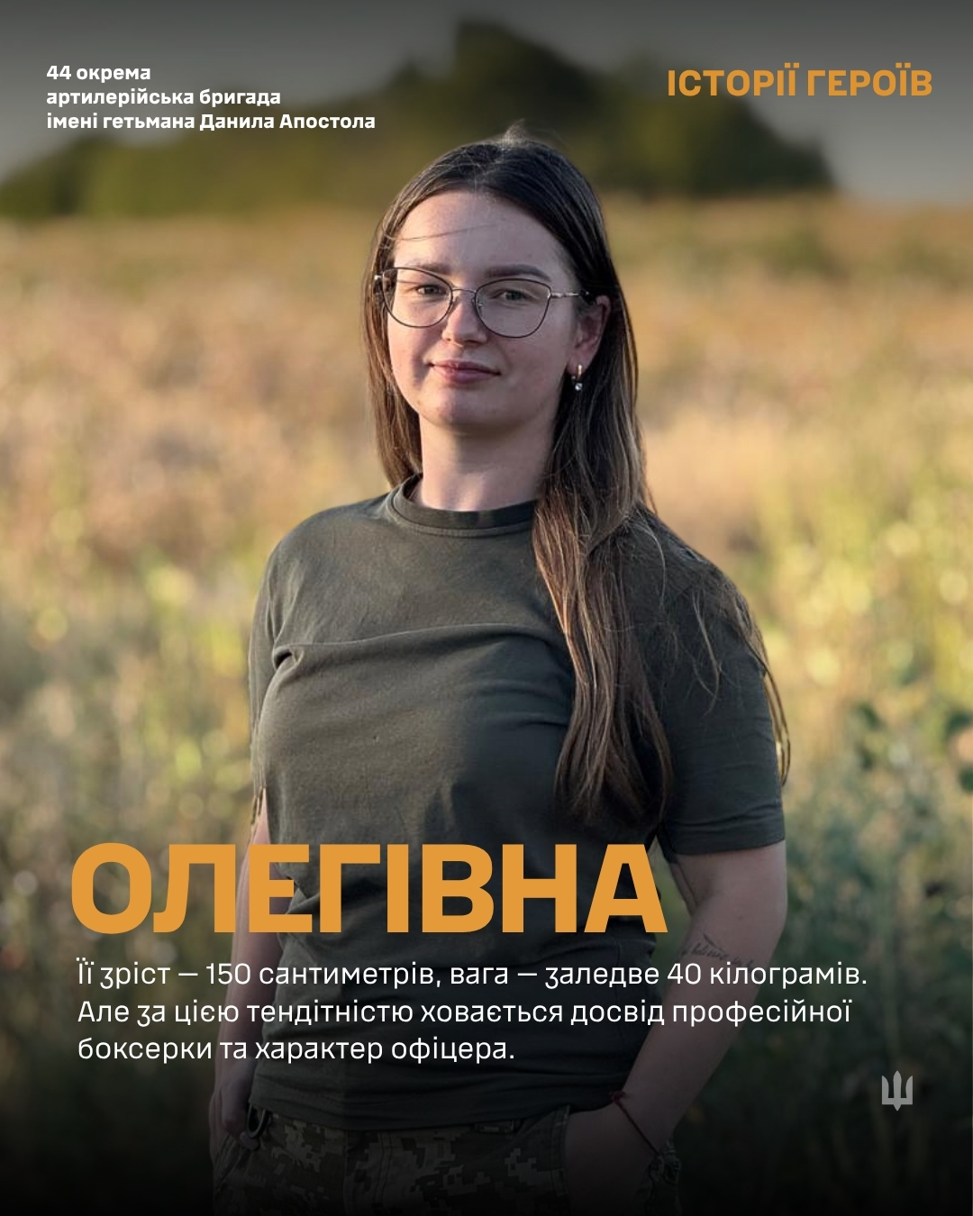 Історія офіцерки 44-ї бригади: як боксерка Олегівна тримає психологічний фронт артилеристів