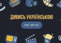 Споживання російськомовного контенту в Україні: нові дані Мінкульту та стратегії культурної деокупації