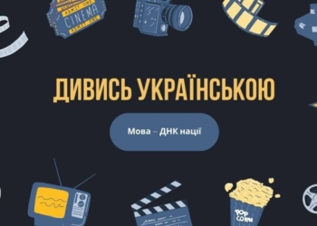 Споживання російськомовного контенту в Україні: нові дані Мінкульту та стратегії культурної деокупації