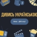 Споживання російськомовного контенту в Україні: нові дані Мінкульту та стратегії культурної деокупації
