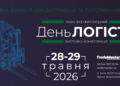 XXXIV Всеукраїнський День Логіста збере лідерів ринку в Києві