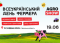 AGROSHOW Ukraine 2026 – найкращий спосіб відзначити Всеукраїнський день фермера