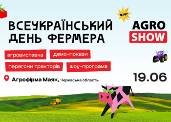 AGROSHOW Ukraine 2026 – найкращий спосіб відзначити Всеукраїнський день фермера