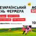 AGROSHOW Ukraine 2026 – найкращий спосіб відзначити Всеукраїнський день фермера