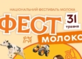 На Тернопільщині пройде Національний фестиваль молока «Фест молоко 2026»