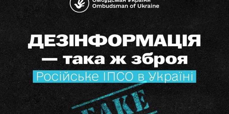 дезінформація