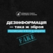 дезінформація
