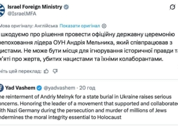 Міжнародний резонанс: ізраїльські організації розкритикували перепоховання праху голови ОУН Андрія Мельника в Україні