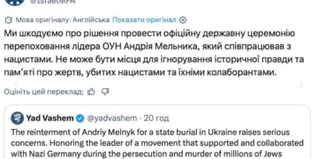 Міжнародний резонанс: ізраїльські організації розкритикували перепоховання праху голови ОУН Андрія Мельника в Україні