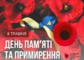 День пам’яті та перемоги над нацизмом