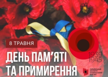 День пам’яті та перемоги над нацизмом