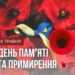 День пам’яті та перемоги над нацизмом