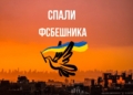 Спали ФСБешника
