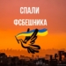 Спали ФСБешника