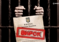 вирок