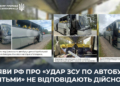 Генштаб спростував фейк про атаку ЗСУ на автобус із дитячою командою в Брянській області