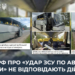 Генштаб спростував фейк про атаку ЗСУ на автобус із дитячою командою в Брянській області